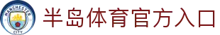 半岛体育-半岛体育官网-BANDAOSPORTS